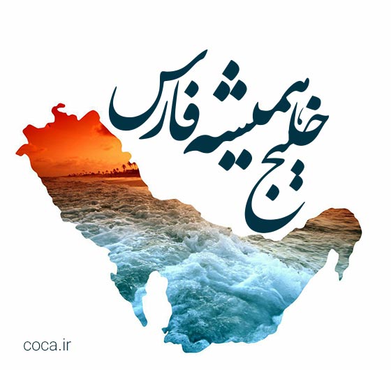 متن شعر خلیج فارس خندوانه