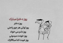 متن و جملات طنز برای تبریک روز دختر