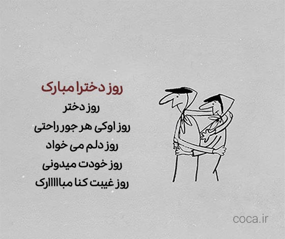 متن و جملات طنز برای تبریک روز دختر