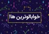 تست شخصیت شناسی : متولدین کدام ماه ها خوابالو