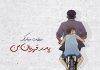 متن زیبا برای تبریک روز جهانی پدر