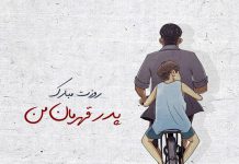 متن زیبا برای تبریک روز جهانی پدر