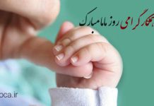 پیام تبریک روز ماما به همکار رسمی