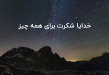 خدایا شکرت برای همه چیز
