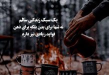 متن در مورد سبک زندگی سالم