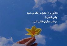 متن در مورد عشق ورزیدن به زندگی