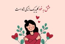 متن در مورد عشق ورزیدن به خودم