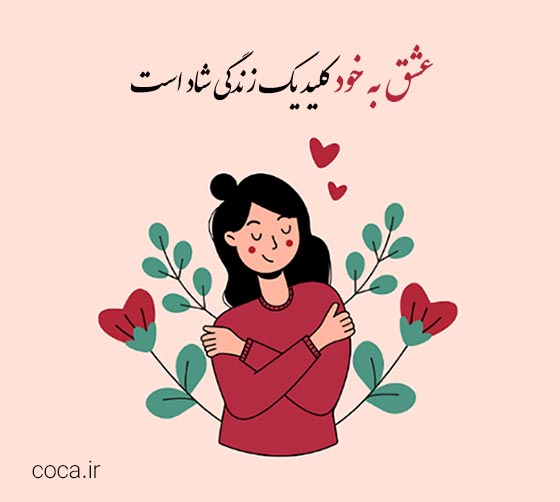 متن در مورد عشق ورزیدن به خودم