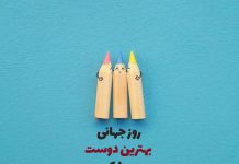 متن تبریک روز جهانی بهترین دوست