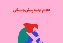 علائم اولیه پیش از یائسگی در زنان