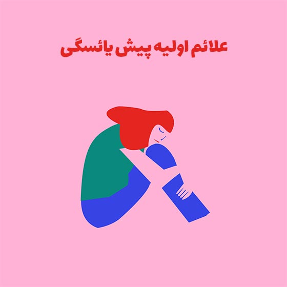 علائم اولیه پیش از یائسگی در زنان