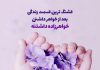 متن عاشقانه برای خواهر زاده