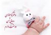 متن های عاشقانه برای نوزاد دختر