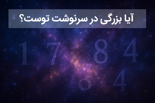 شخصیت شناسی : اگر در این 4 تاریخ به دنیا آمده ای بزرگی در سرنوشت توست!