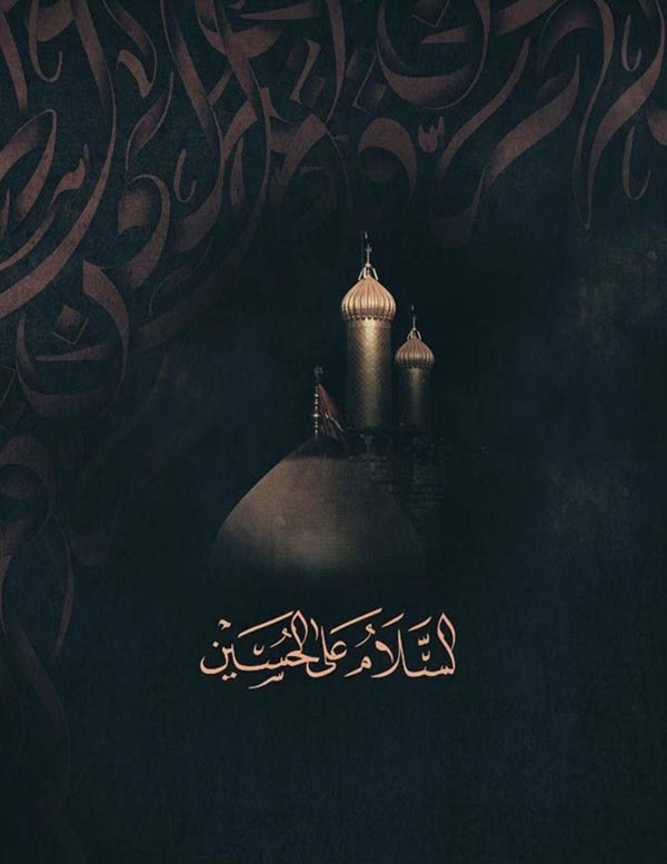 عکس نوشته السلام علی الحسین
