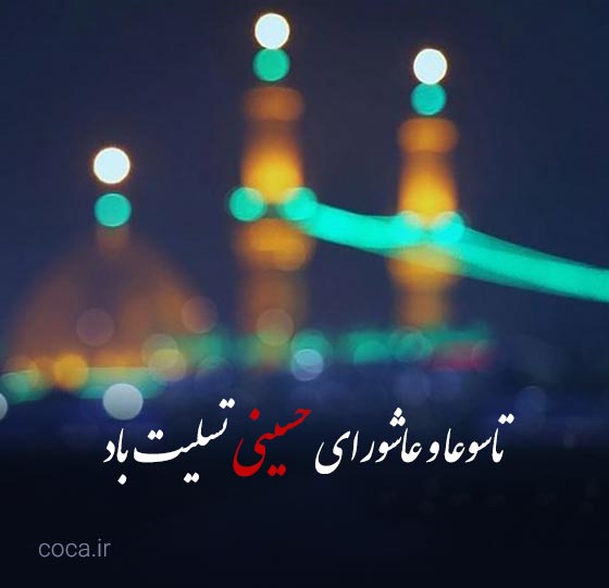 عکس پروفایل تاسوعا و عاشورای حسینی
