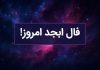فال ابجد روزانه امروز