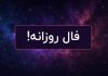 فال روزانه امروز