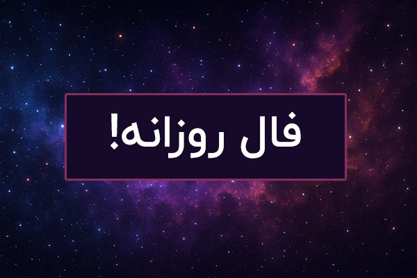 فال روزانه امروز