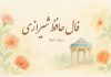 فال روزانه حافظ با تفسیر دقیق کامل