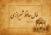 فال روزانه حافظ با تفسیر دقیق کامل