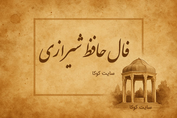 فال روزانه حافظ با تفسیر دقیق کامل