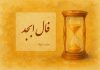 فال ابجد روزانه امروز
