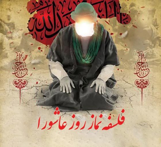 فلسفه نماز خواندن امام حسین (ع) در ظهر روز عاشورا 