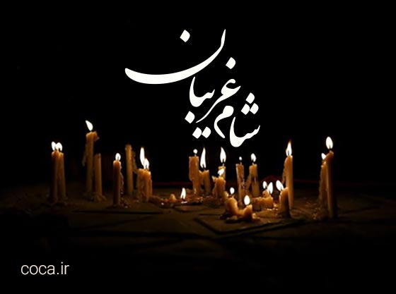 متن نوحه شام غریبان امام حسین