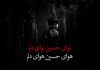 متن نوحه کودکانه ماه محرم