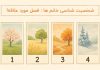 تست شخصیت شناسی خانم ها : فصل مورد علاقه تان کدام است؟