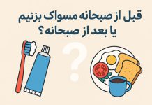 قبل از صبحانه مسواک بزنیم یا بعد از صبحانه؟