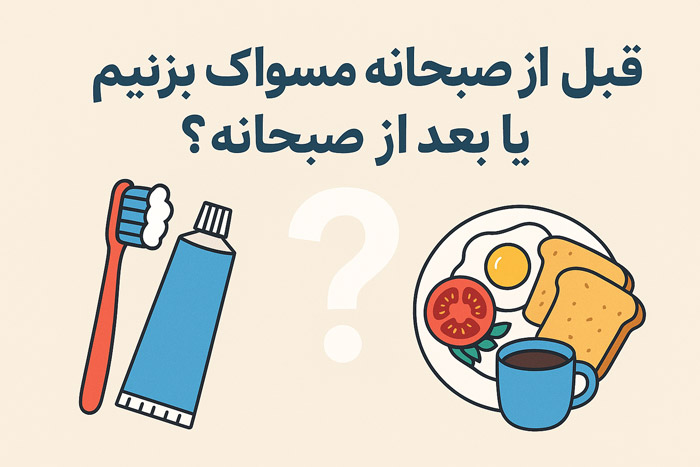 قبل از صبحانه مسواک بزنیم یا بعد از صبحانه؟