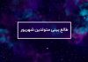 طالع بینی متولدین شهریور