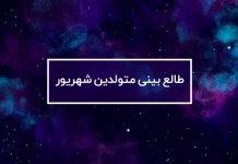 طالع بینی متولدین شهریور