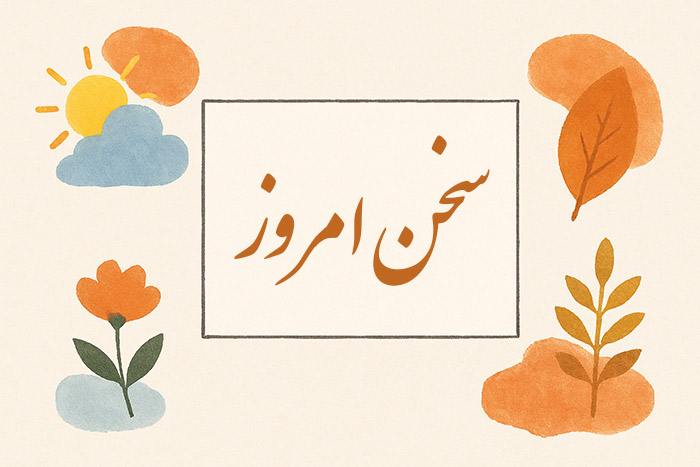 سخن امروز برای متولدین هر ماه