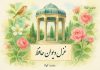 غزل امروز دیوان حافظ شیرازی برای متولدین هر ماه