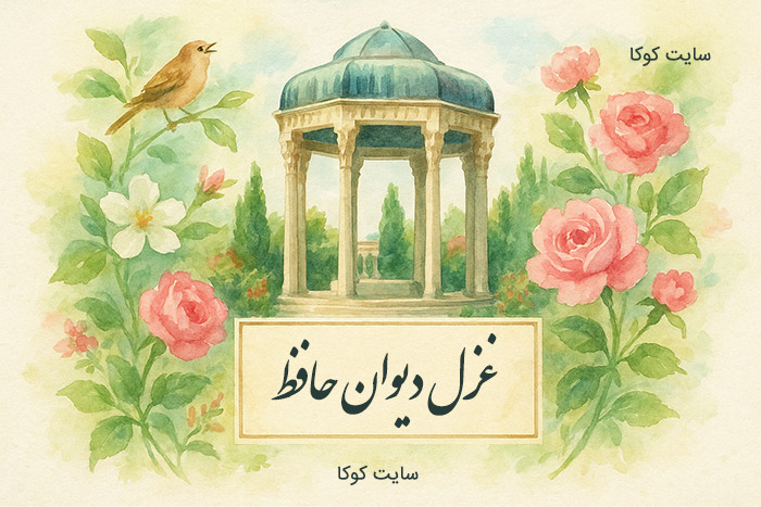 غزل امروز دیوان حافظ شیرازی برای متولدین هر ماه