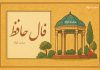 فال روزانه حافظ با تفسیر دقیق کامل