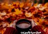 متن سلام صبح بخیر پاییزی عاشقانه