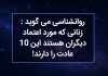 روانشناسی می گوید: زنانی که مورد اعتماد دیگران هستند، این 10 عادت را دارند