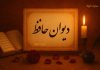 غزل امروز دیوان حافظ شیرازی برای متولدین هر ماه