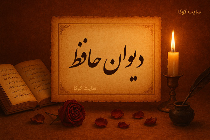 غزل امروز دیوان حافظ شیرازی برای متولدین هر ماه