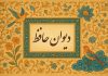 غزل امروز دیوان حافظ شیرازی برای متولدین هر ماه