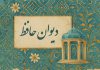 غزل امروز دیوان حافظ شیرازی برای متولدین هر ماه