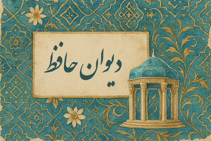 غزل امروز دیوان حافظ شیرازی برای متولدین هر ماه