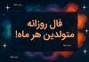 فال روزانه تقویم نجومی امروز برای متولدین هر ماه