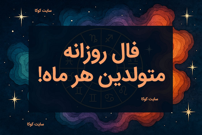 فال روزانه تقویم نجومی امروز برای متولدین هر ماه