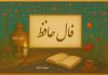 فال روزانه حافظ با تفسیر دقیق کامل