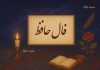 فال روزانه حافظ با تفسیر دقیق کامل
